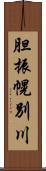 胆振幌別川 Scroll