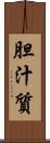 胆汁質 Scroll