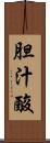 胆汁酸 Scroll