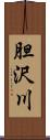 胆沢川 Scroll