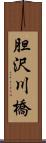 胆沢川橋 Scroll