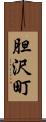 胆沢町 Scroll