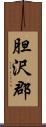 胆沢郡 Scroll