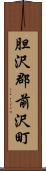 胆沢郡前沢町 Scroll
