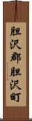 胆沢郡胆沢町 Scroll