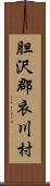 胆沢郡衣川村 Scroll