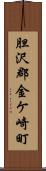 胆沢郡金ケ崎町 Scroll