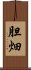 胆畑 Scroll