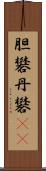 胆礬 Scroll