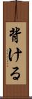 背ける Scroll