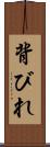 背びれ Scroll
