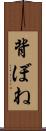 背ぼね Scroll