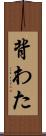 背わた Scroll