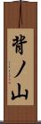 背ノ山 Scroll