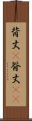 背丈(P) Scroll
