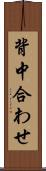 背中合わせ Scroll