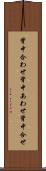 背中合わせ Scroll
