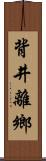 背井離鄉 Scroll