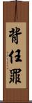 背任罪 Scroll