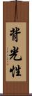 背光性 Scroll
