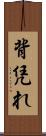 背凭れ Scroll