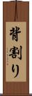 背割り Scroll