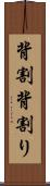 背割 Scroll