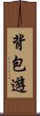 背包遊 Scroll