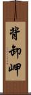 背卸岬 Scroll