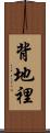 背地裡 Scroll