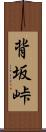 背坂峠 Scroll