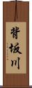 背坂川 Scroll