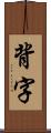 背字 Scroll