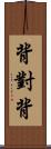 背對背 Scroll