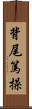 背尾篤操 Scroll