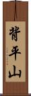背平山 Scroll