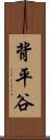 背平谷 Scroll