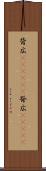 背広(ateji)(P) Scroll