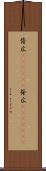 背広(ateji)(P) Scroll