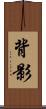 背影 Scroll