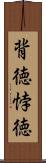 背徳 Scroll