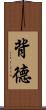 背德 Scroll