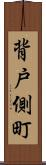 背戸側町 Scroll