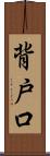 背戸口 Scroll