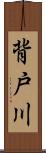 背戸川 Scroll