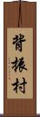 背振村 Scroll