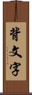 背文字 Scroll