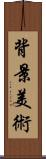 背景美術 Scroll