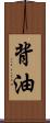 背油 Scroll