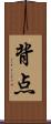 背点 Scroll